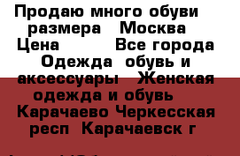 Продаю много обуви 40 размера  (Москва) › Цена ­ 300 - Все города Одежда, обувь и аксессуары » Женская одежда и обувь   . Карачаево-Черкесская респ.,Карачаевск г.